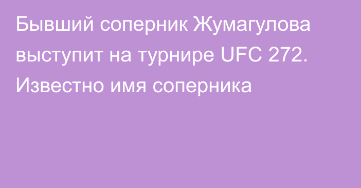 Бывший соперник Жумагулова выступит на турнире UFC 272. Известно имя соперника