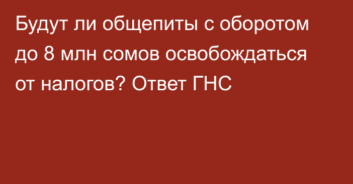 Будут ли общепиты с оборотом до 8 млн сомов освобождаться от налогов? Ответ ГНС