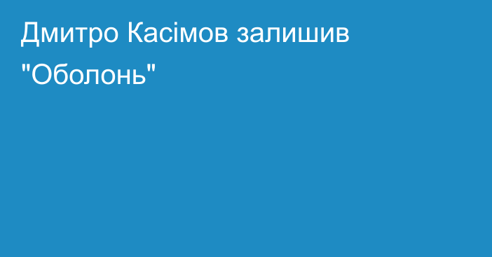 Дмитро Касімов залишив 