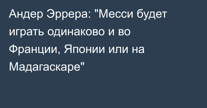 Андер Эррера: 