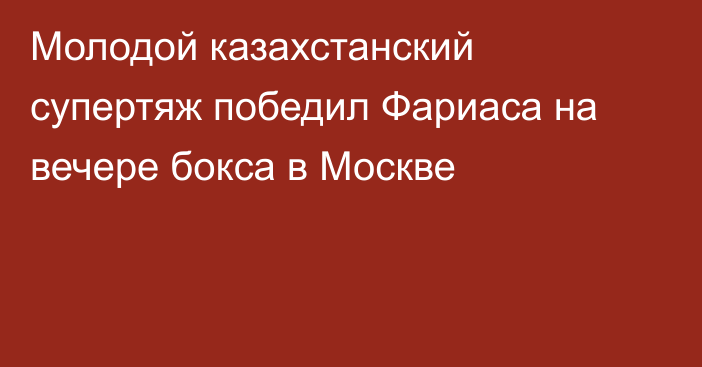 Молодой казахстанский супертяж победил Фариаса на вечере бокса в Москве