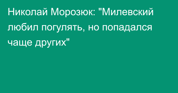 Николай Морозюк: 