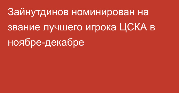 Зайнутдинов номинирован на звание лучшего игрока ЦСКА в ноябре-декабре