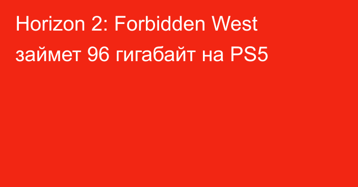 Horizon 2: Forbidden West займет 96 гигабайт на PS5