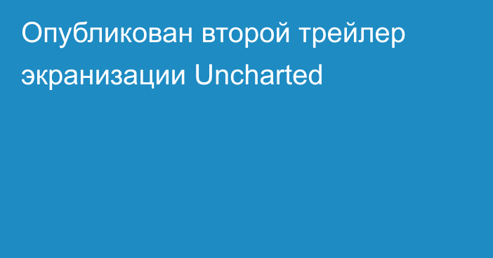 Опубликован второй трейлер экранизации Uncharted