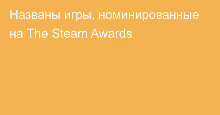 Названы игры, номинированные на The Steam Awards