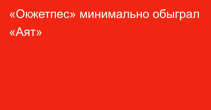 «Окжетпес» минимально обыграл «Аят»