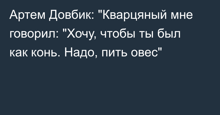 Артем Довбик: 