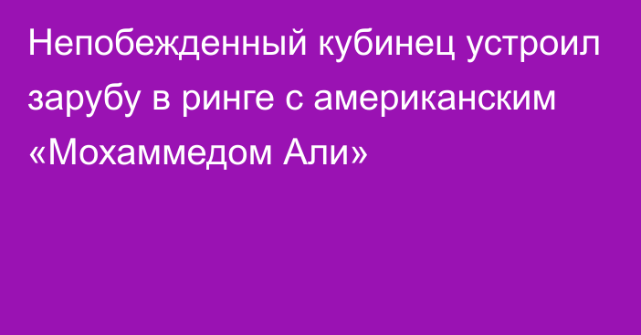 Непобежденный кубинец устроил зарубу в ринге с американским «Мохаммедом Али»