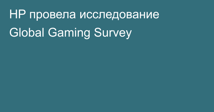 HP провела исследование Global Gaming Survey