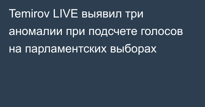 Temirov LIVE выявил три аномалии при подсчете голосов на парламентских выборах
