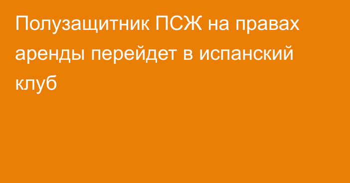 Полузащитник ПСЖ на правах аренды перейдет в испанский клуб