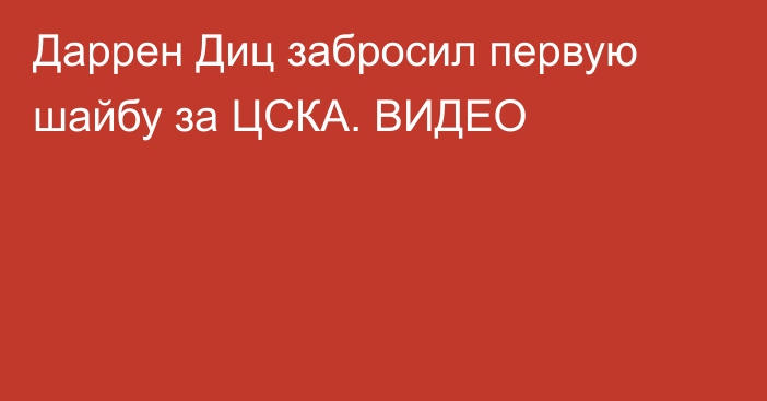 Даррен Диц забросил первую шайбу за ЦСКА. ВИДЕО