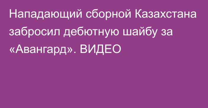 Нападающий сборной Казахстана забросил дебютную шайбу за «Авангард». ВИДЕО