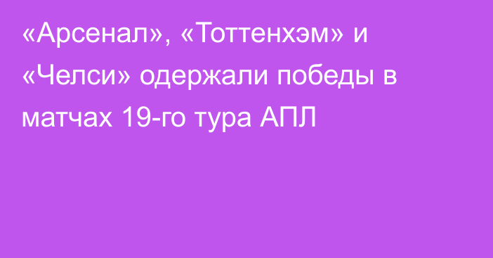 «Арсенал», «Тоттенхэм» и «Челси» одержали победы в матчах 19-го тура АПЛ