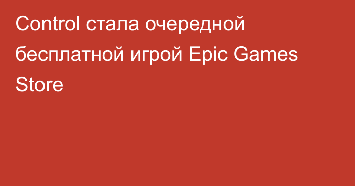 Control стала очередной бесплатной игрой Epic Games Store