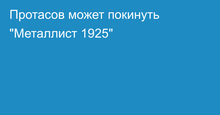 Протасов может покинуть 