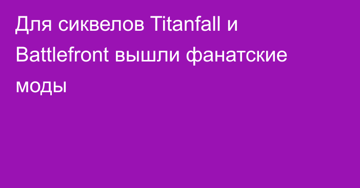 Для сиквелов Titanfall и Battlefront вышли фанатские моды