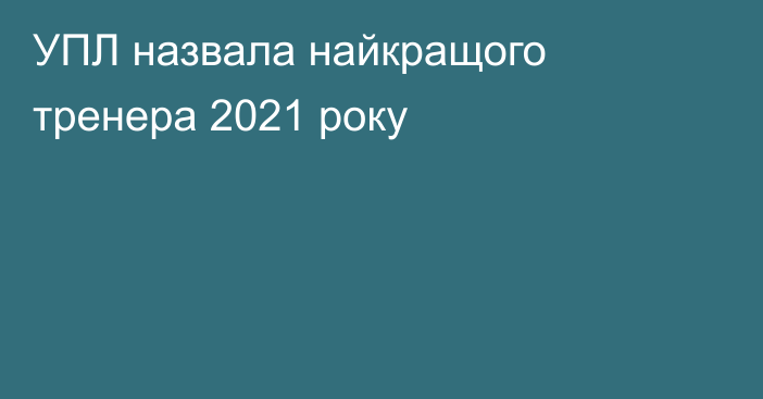 УПЛ назвала найкращого тренера 2021 року