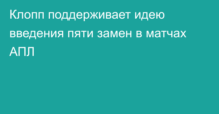 Клопп поддерживает идею введения пяти замен в матчах АПЛ