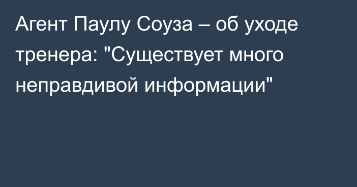 Агент Паулу Соуза – об уходе тренера: 