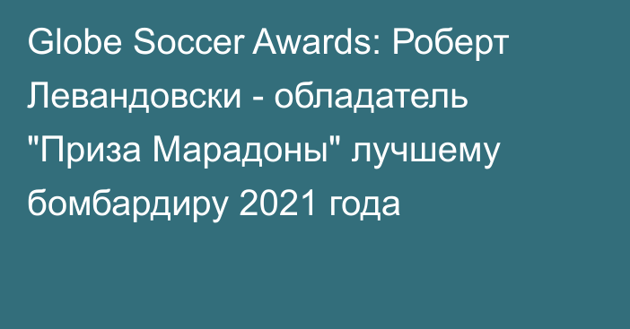 Globe Soccer Awards: Роберт Левандовски - обладатель 