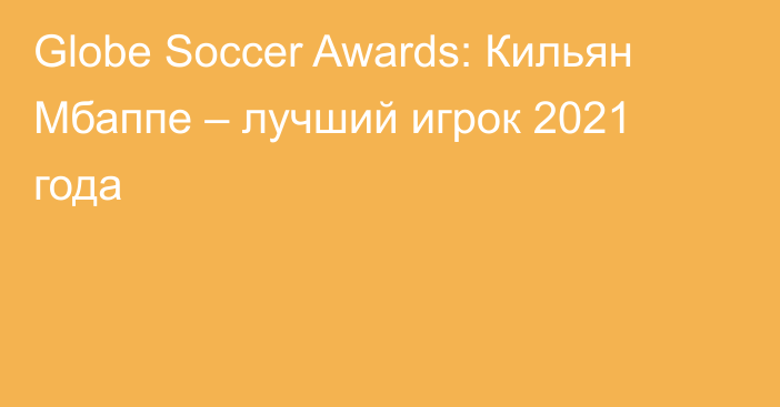 Globe Soccer Awards: Кильян Мбаппе – лучший игрок 2021 года