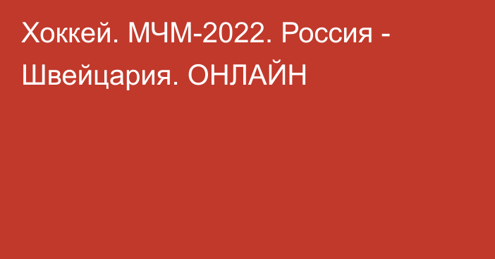 Хоккей. МЧМ-2022. Россия - Швейцария. ОНЛАЙН