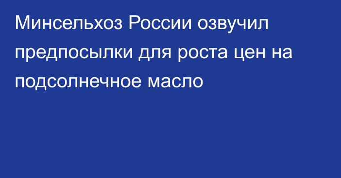 Минсельхоз России озвучил предпосылки для роста цен на подсолнечное масло