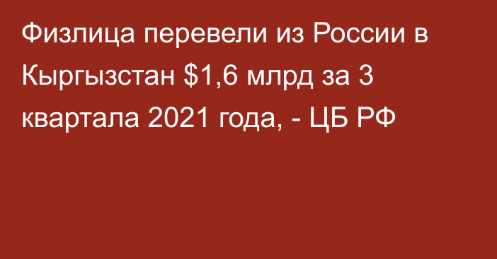 Физлица перевели из России в Кыргызстан $1,6 млрд за 3 квартала 2021 года, - ЦБ РФ