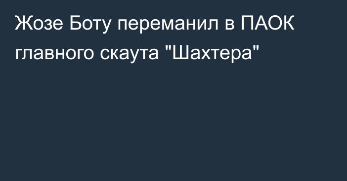 Жозе Боту переманил в ПАОК главного скаута 