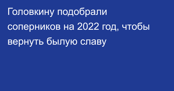 Головкину подобрали соперников на 2022 год, чтобы вернуть былую славу