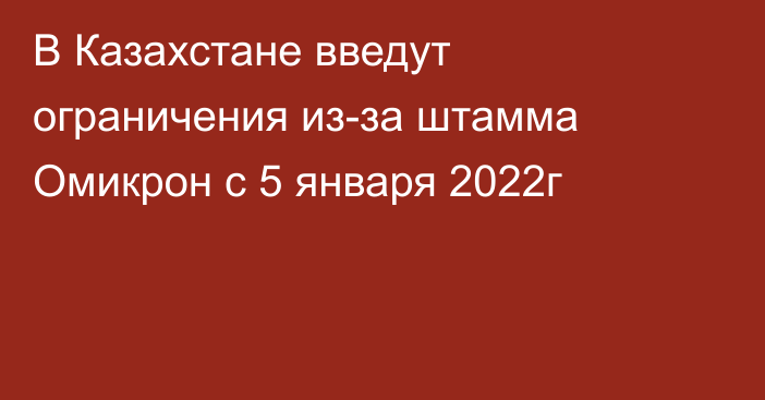 В Казахстане введут ограничения из-за штамма Омикрон с 5 января 2022г