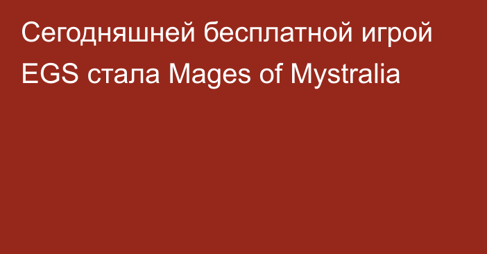 Сегодняшней бесплатной игрой EGS стала Mages of Mystralia