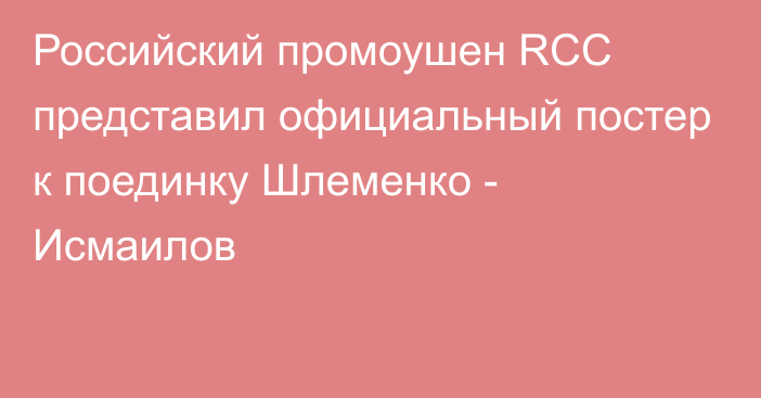 Российский промоушен RCC представил официальный постер к поединку Шлеменко - Исмаилов