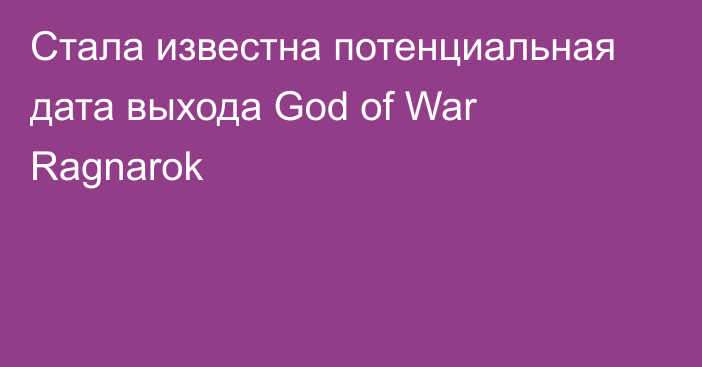 Стала известна потенциальная дата выхода God of War Ragnarok