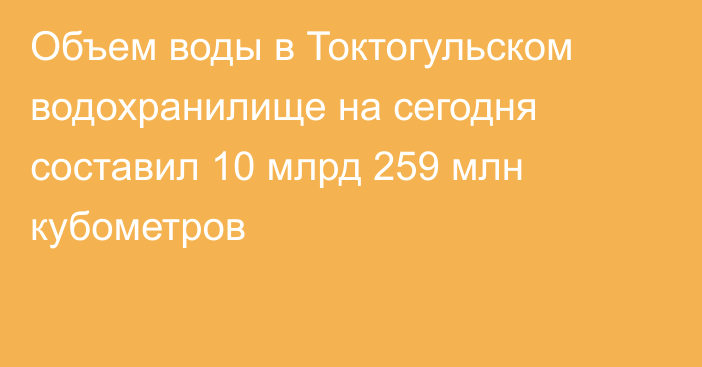 Объем воды в Токтогульском водохранилище на сегодня составил 10 млрд 259 млн кубометров