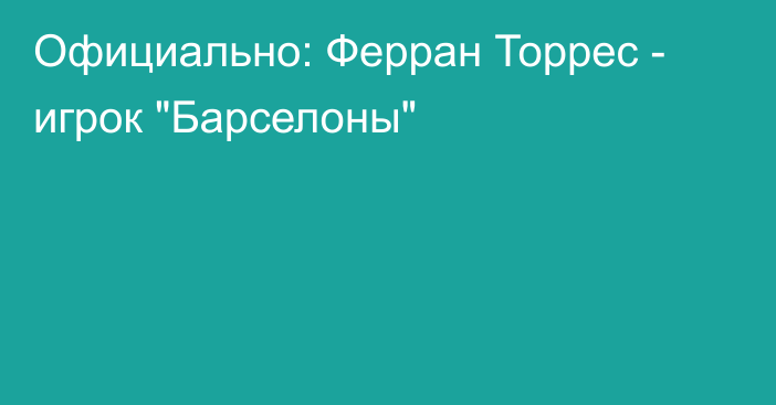 Официально: Ферран Торрес - игрок 