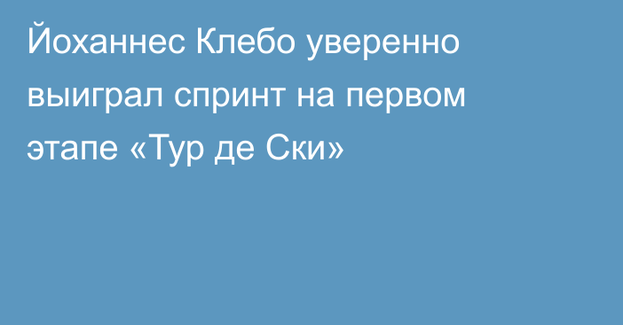 Йоханнес Клебо уверенно выиграл спринт на первом этапе «Тур де Ски»