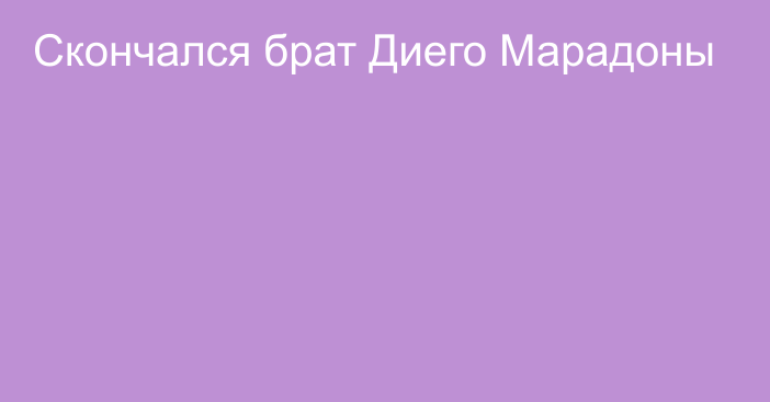 Скончался брат Диего Марадоны