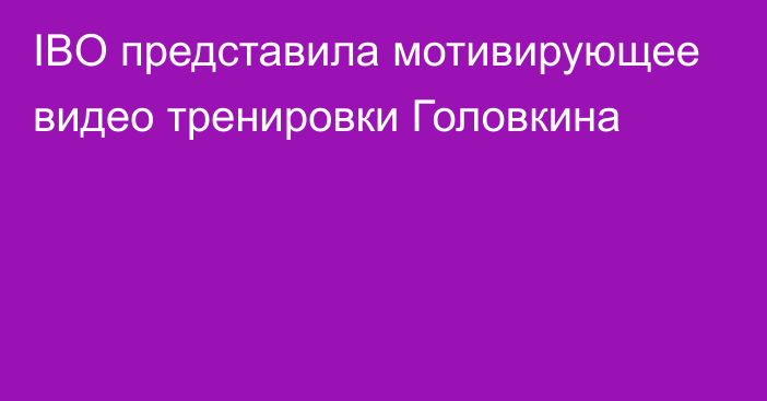 IBO представила мотивирующее видео тренировки Головкина