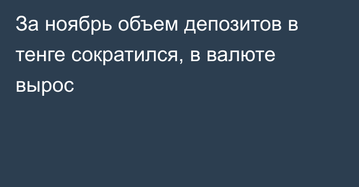 За ноябрь объем депозитов в тенге сократился, в валюте вырос