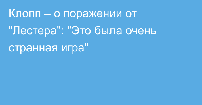 Клопп – о поражении от 