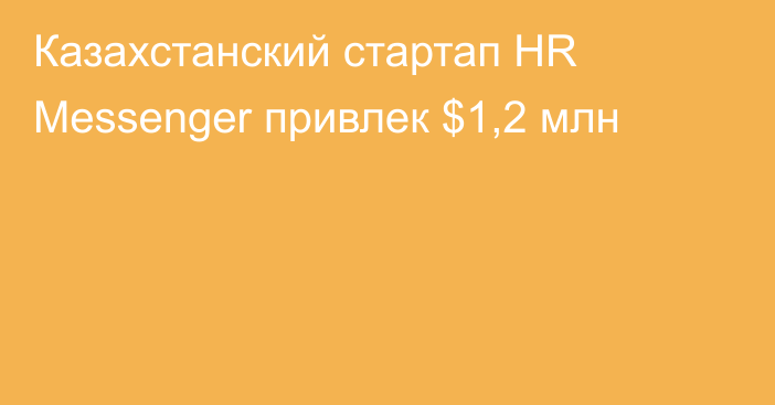 Казахстанский стартап HR Messenger привлек $1,2 млн