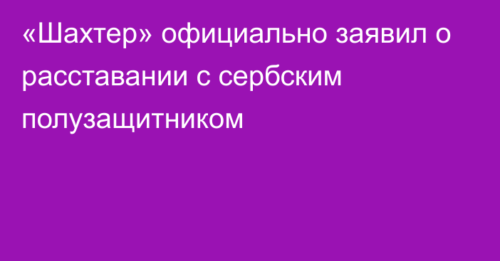 «Шахтер» официально заявил о расставании с сербским полузащитником