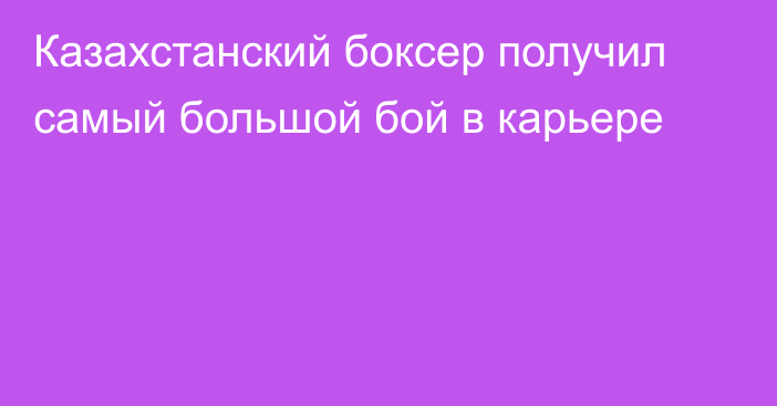 Казахстанский боксер получил самый большой бой в карьере