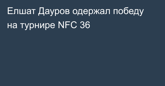 Елшат Дауров одержал победу на турнире NFC 36