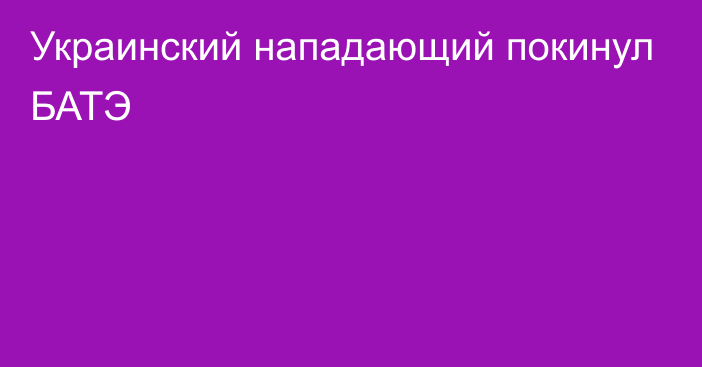 Украинский нападающий покинул БАТЭ