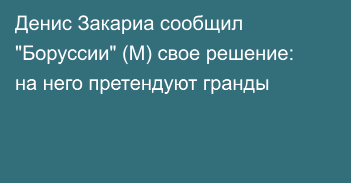 Денис Закариа сообщил 