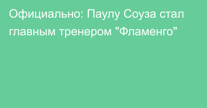 Официально: Паулу Соуза стал главным тренером 